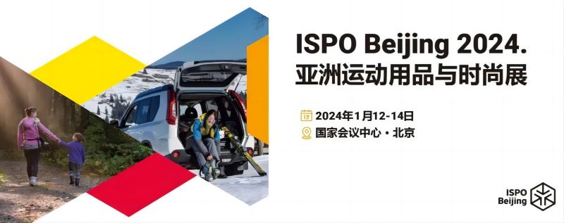 讓更多人愛(ài)上運(yùn)動(dòng)——ISPO Beijing 2024來(lái)襲