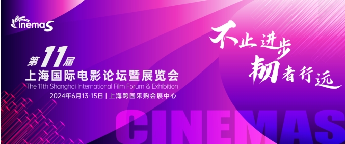 上海丨CinemaS2024第十一屆上海國際電影論壇暨展覽會開幕！