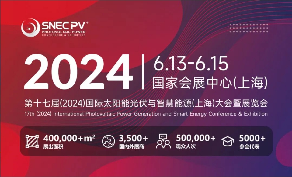 上海丨【現(xiàn)場分享】2024 SNEC PV+  國際太陽能光伏與智慧能源(上海)展開幕！