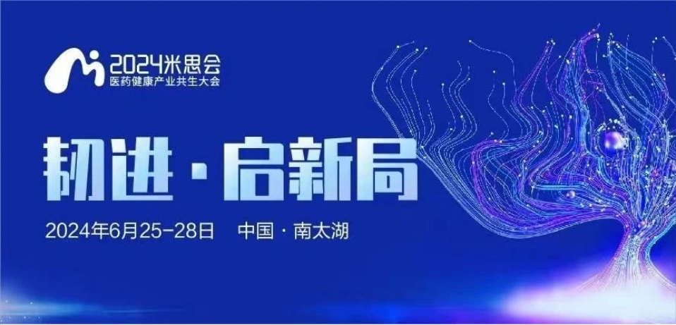 湖州丨【案例分享】2024中國醫(yī)藥健康產(chǎn)業(yè)共生大會（米思會）順利召開！