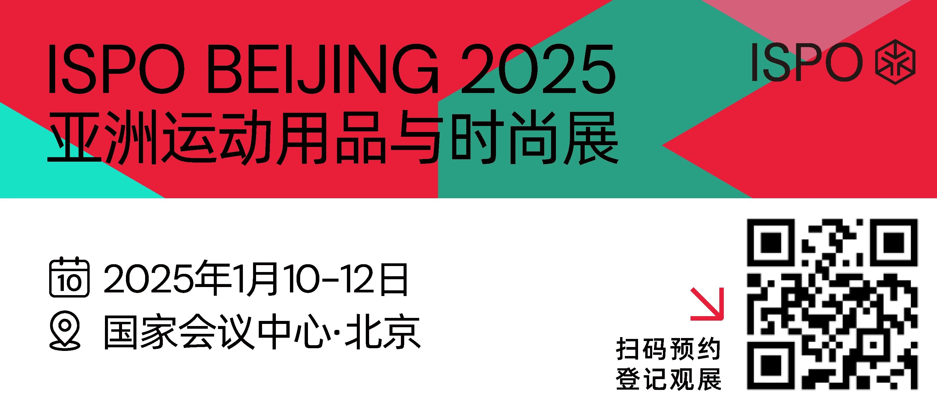 25年第一站，ISPO BEIJING2025亞洲運(yùn)動(dòng)用品與時(shí)尚展順利開(kāi)幕！